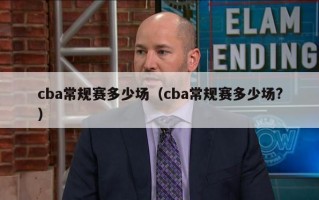 cba常规赛多少场（cba常规赛多少场?）