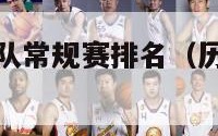 历届nba球队常规赛排名（历年nba常规赛）