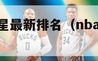 nba历史巨星最新排名（nba历史巨星最新排名榜）