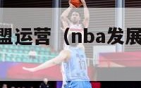 nba发展联盟运营（nba发展联盟什么意思）