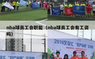 nba球员工会职能（nba球员工会有工资吗）