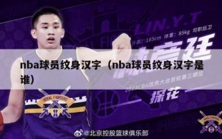 nba球员纹身汉字（nba球员纹身汉字是谁）