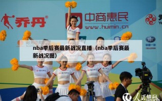 nba季后赛最新战况直播（nba季后赛最新战况图）