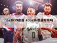 nba2k15皮蓬（nba2k皮蓬好用吗）