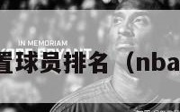 nba各位置球员排名（nba所有位置）