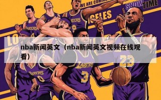 nba新闻英文（nba新闻英文视频在线观看）