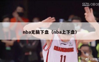 nba无脑下盘（nba上下盘）