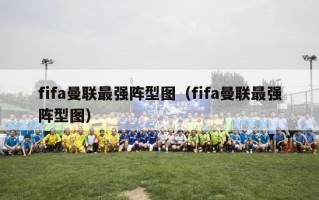 fifa曼联最强阵型图（fifa曼联最强阵型图）