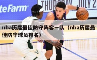 nba历届最佳防守阵容一队（nba历届最佳防守球员排名）