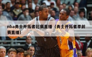 nba勇士开拓者比赛直播（勇士开拓者季前赛直播）