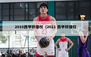 2016西甲转播权（2021 西甲转播权）