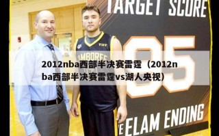 2012nba西部半决赛雷霆（2012nba西部半决赛雷霆vs湖人央视）