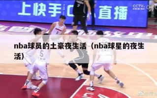 nba球员的土豪夜生活（nba球星的夜生活）