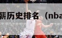 nba球员年薪历史排名（nba球员年薪最高）