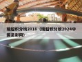 瑞超积分榜2016（瑞超积分榜2024中国足彩网）