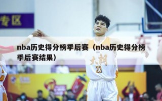 nba历史得分榜季后赛（nba历史得分榜季后赛结果）