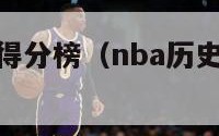 nba历史总得分榜（nba历史总得分榜百度百科）