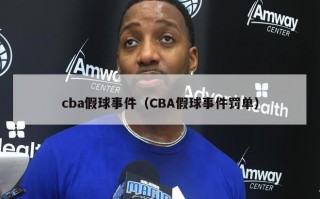 cba假球事件（CBA假球事件罚单）