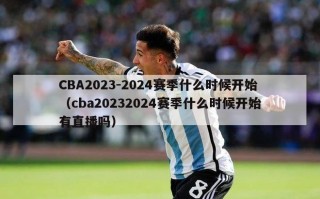 CBA2023-2024赛季什么时候开始（cba20232024赛季什么时候开始有直播吗）