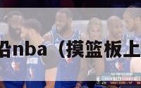 摸篮板上沿nba（摸篮板上沿的球员）