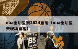 nba全明星赛2024直播（nba全明星赛现场直播）