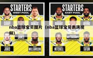 nba篮球宝贝图片（nba篮球宝贝表演视频）