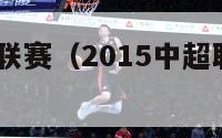 2015中超联赛（2015中超联赛石家庄永昌）