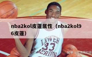 nba2kol皮蓬属性（nba2kol96皮蓬）