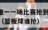 nba历史上唯一一场比赛抢到40个篮板球的前锋选手（篮板球谁抢）