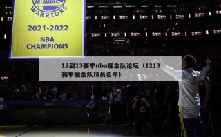 12到13赛季nba掘金队论坛（1213赛季掘金队球员名单）