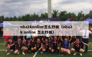 nba2konline怎么秒板（nba2k online 怎么秒板）