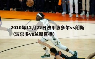 2010年12月22日法甲波多尔vs朗斯（波尔多vs兰斯直播）