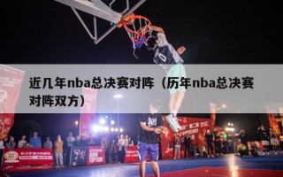 近几年nba总决赛对阵（历年nba总决赛对阵双方）