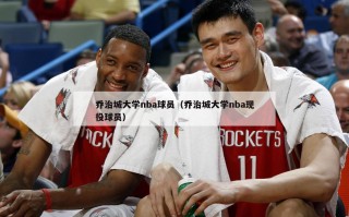 乔治城大学nba球员（乔治城大学nba现役球员）