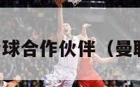 曼联全球合作伙伴（曼联合同）