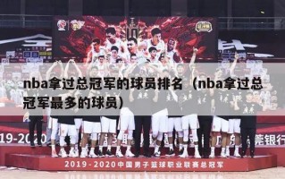 nba拿过总冠军的球员排名（nba拿过总冠军最多的球员）