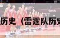 nba雷霆队历史（雷霆队历史球员名单）