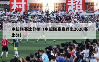 中超联赛比分榜（中超联赛赛程表2020赛比分）