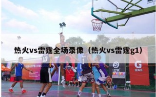 热火vs雷霆全场录像（热火vs雷霆g1）