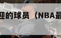 nba最受欢迎的球员（NBA最受欢迎的球员有哪些?）