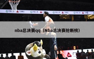 nba总决赛qq（Nba总决赛抢断榜）