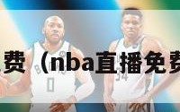 nba直播免费（nba直播免费高清在线）