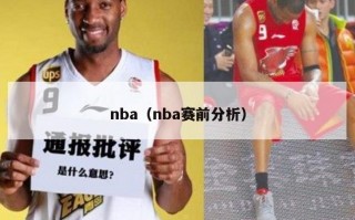 nba（nba赛前分析）