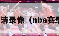 nba球赛高清录像（nba赛录像回放像）