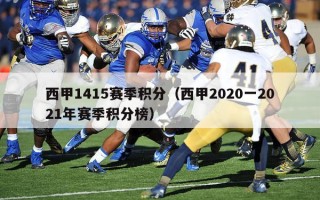 西甲1415赛季积分（西甲2020一2021年赛季积分榜）