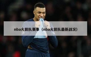 nba火箭队赛事（nba火箭队最新战况）