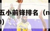 nba现役十五小前锋排名（nba现役小前锋排名1~30）