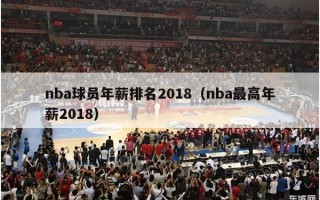 nba球员年薪排名2018（nba最高年薪2018）