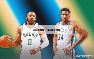 nba球星网（nba球星图鉴）