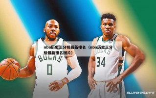 nba历史三分榜最新排名（nba历史三分榜最新排名图片）